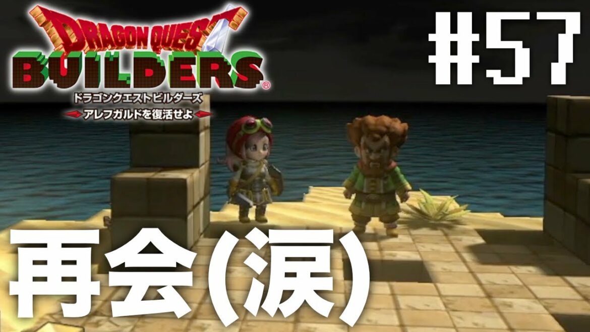 再会に嬉し過ぎてガチで泣いた『 ドラゴンクエストビルダーズ アレフガルドを復活せよ 』#57【初見まったり実況】