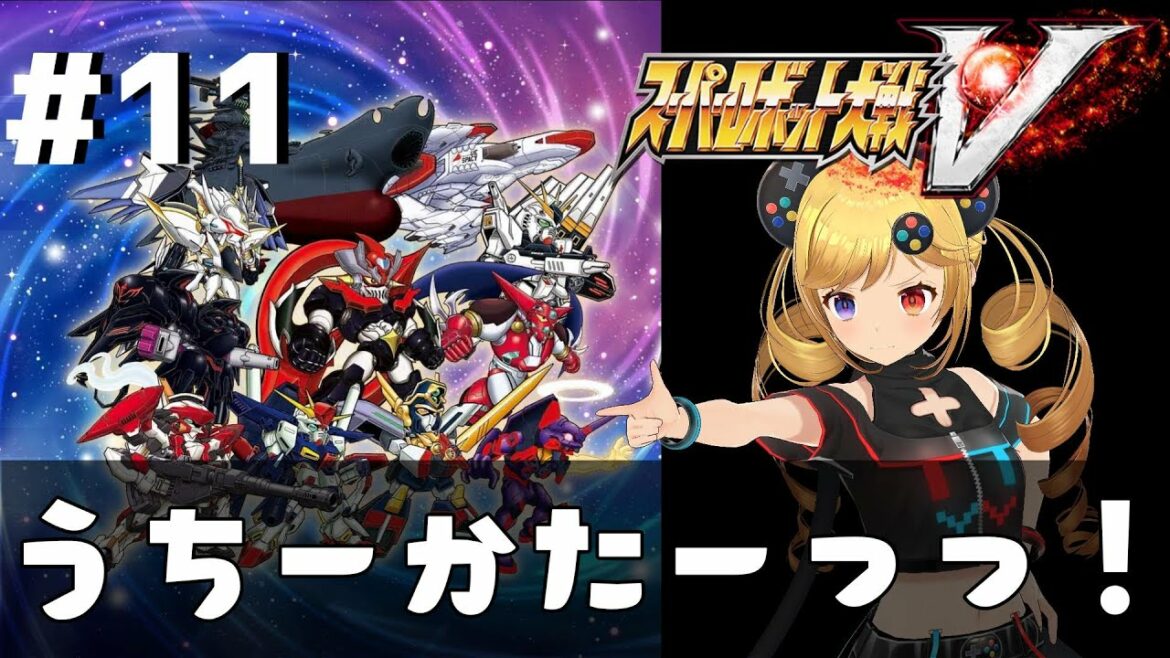 #11 【スーパーロボット大戦V】シリーズ初見!ストーリー攻略【うきょち】