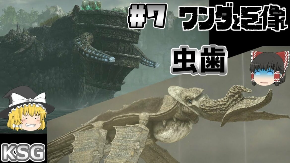 #7【ワンダと巨像(PS4版)】虫歯【アクション】【ゆっくり実況】