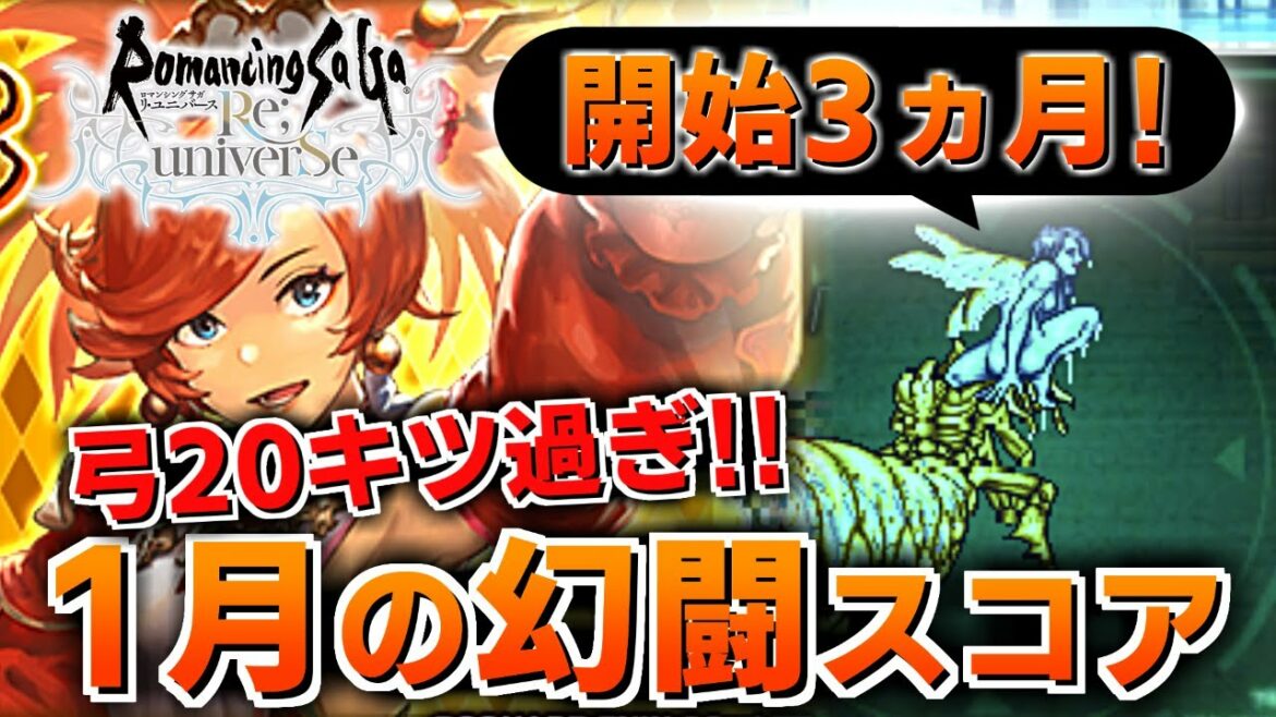 【ロマサガRS】追憶の幻闘 場頑張ってみた結果│クリア構成【ロマンシング サガ リユニバース】