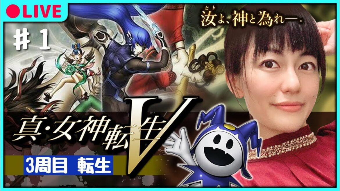 【真・女神転生Ⅴ】3周目HARD!転生!※ネタバレにご注意ください!