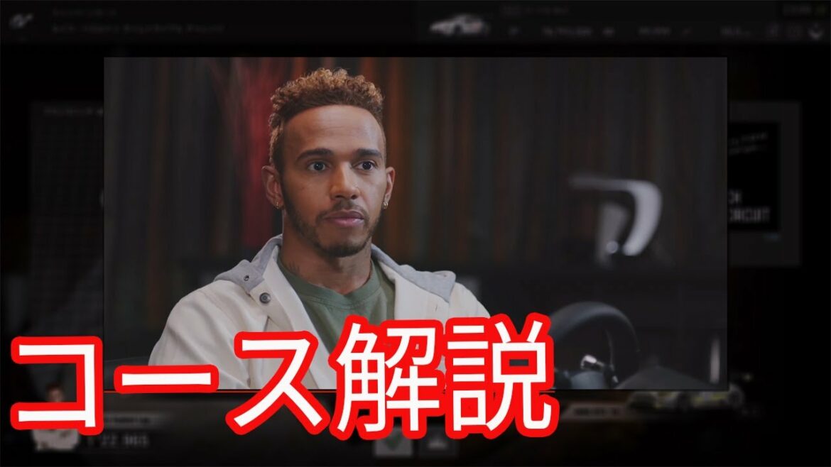 【グランツーリスモSPORT】ルイスハミルトンによるコース攻略のポイント(全6コース)