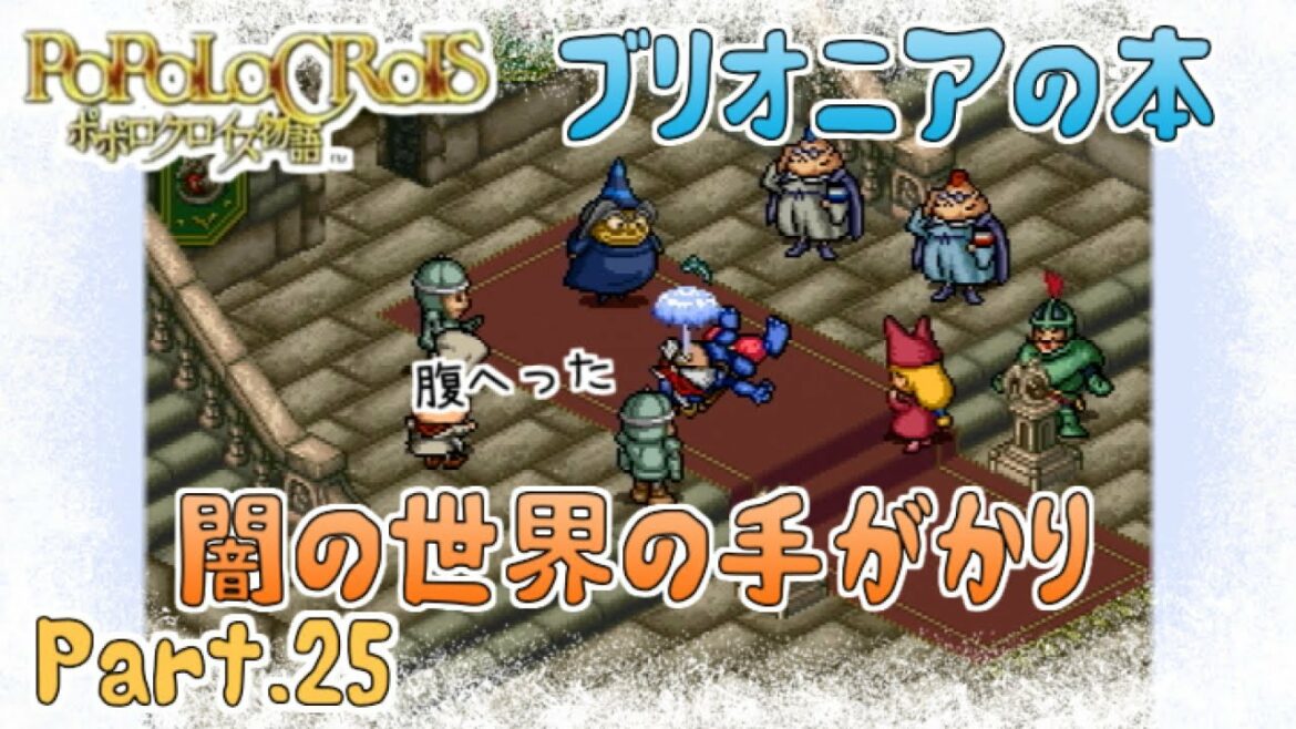 【ポポロクロイス物語】2周目part25 ブリオニアから持ち帰った本【実況】