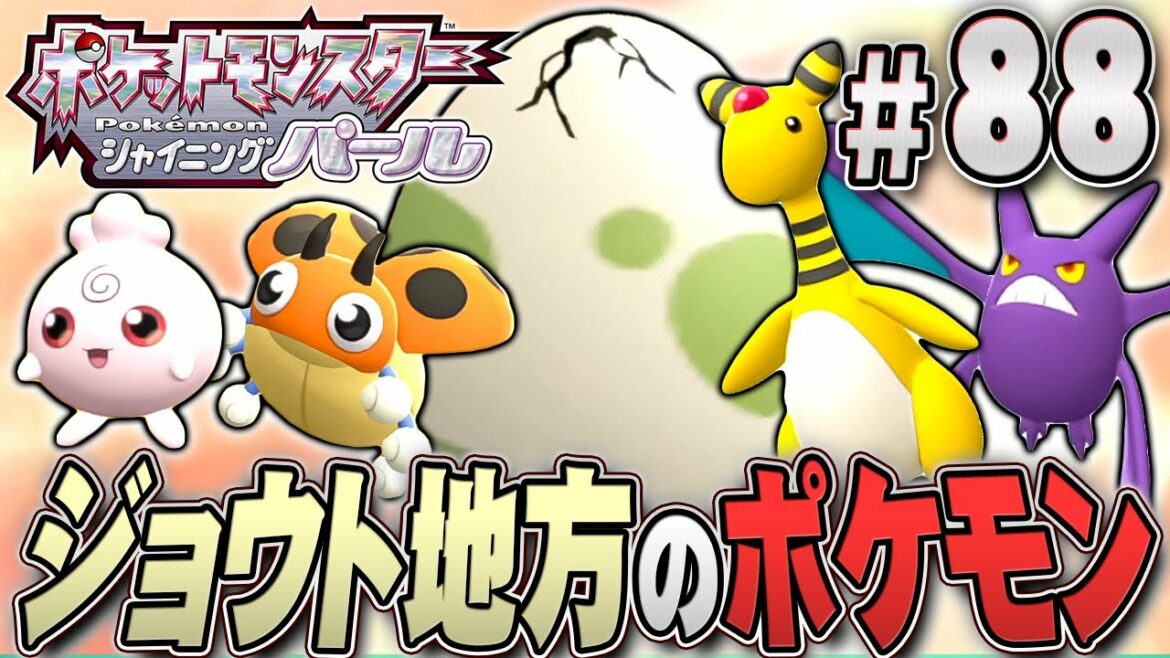 ジョウト地方はタマゴ孵化になつき進化に大変だ!?『ポケットモンスター シャイニングパール』を実況プレイpart88【ポケモン ダイパリメイク / ポケモンBDSP】