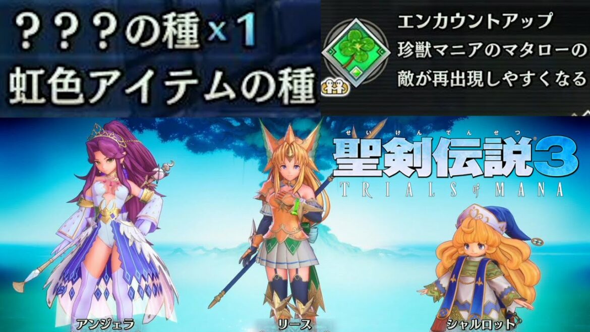 【聖剣伝説3リメイク】虹色の種(最強装備)&経験値&お金稼ぎの場所とエンカウントアップの入手方法【聖剣3 トライアルズ オブ マナ】TRIALS of MANA