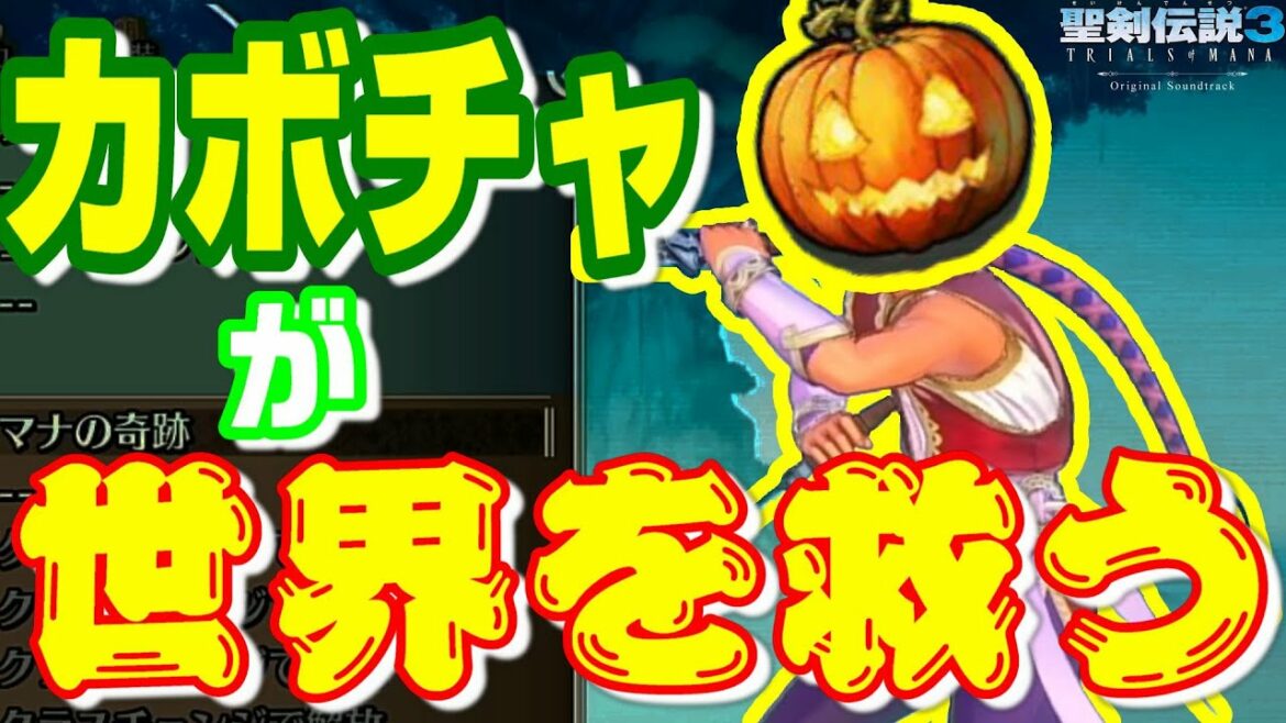 【聖剣伝説3 リメイク】99個のかぼちゃを持つホークアイ!もう最弱なんて言わせない!カボチャで世界を救ってみせる!【TRIALS of MANA】#1
