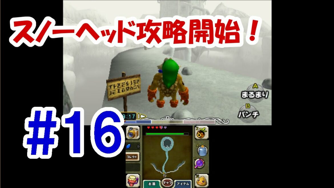 【実況】#16 「ゼルダの伝説 ムジュラの仮面 3D (リメイク)」スノーヘッド攻略開始!【動画】