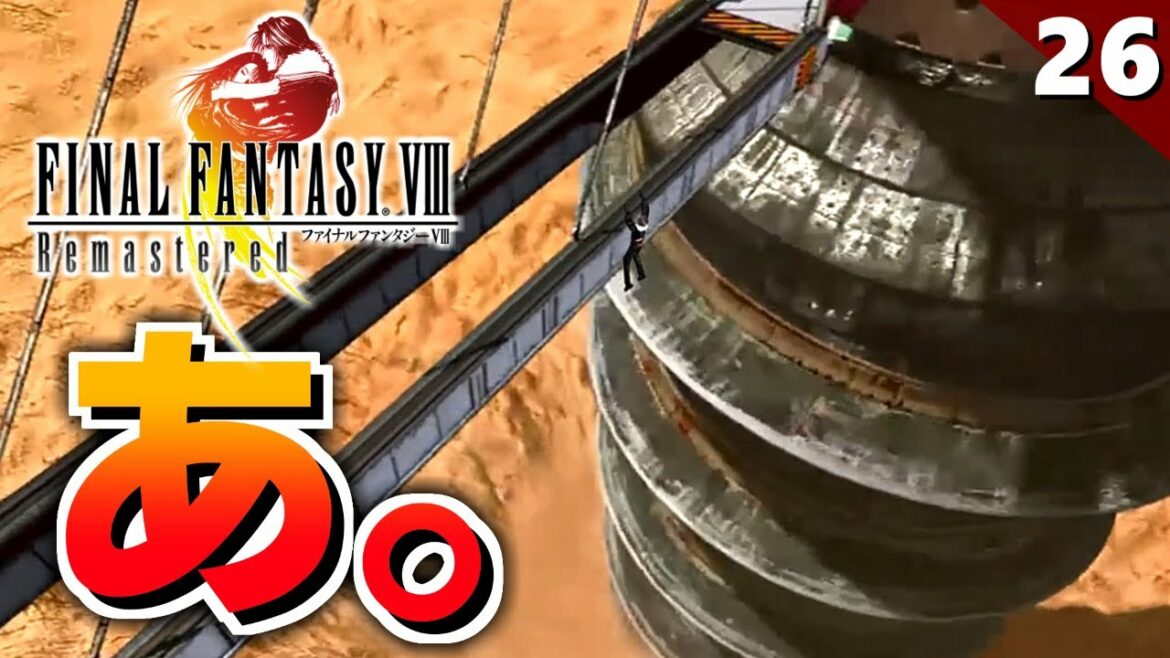 【FF8】おい!こんなん初見殺しだろ!サガフロのレッド編を彷彿とさせるイベント【リマスター版 初見実況】#26