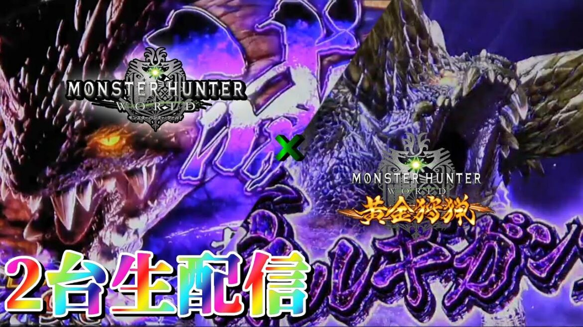 【6号機差枚対決!】モンハンワールドVSモンハン黄金狩猟 2台配信!【設定6】