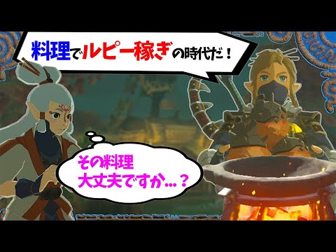 攻略 料理で稼ぎまくる方法はこちら 序盤で役立つ料理や変な料理３選 ゼルダの伝説 ブレスオブザワイルド Games Wacoca Japan People Life Style