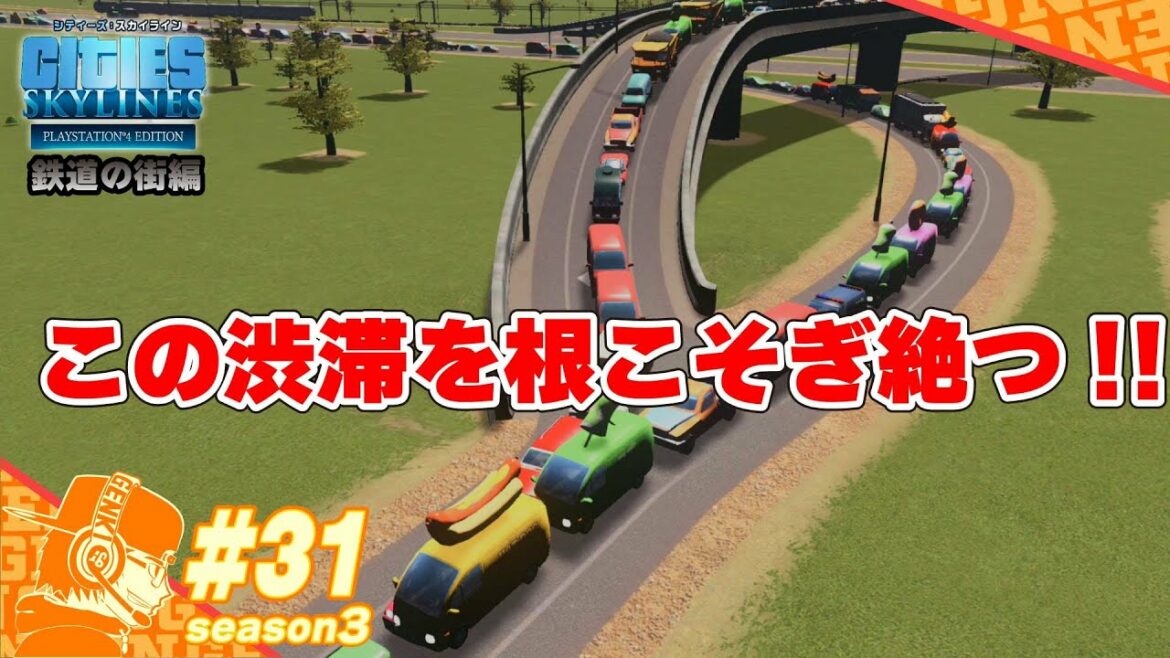 part31【Cities Skylines】めざせ渋滞解消!!アドバイスを織り込めば行ける!!果たして結果は!! PS4版シティーズスカイライン・シーズン3【CS:Season3】