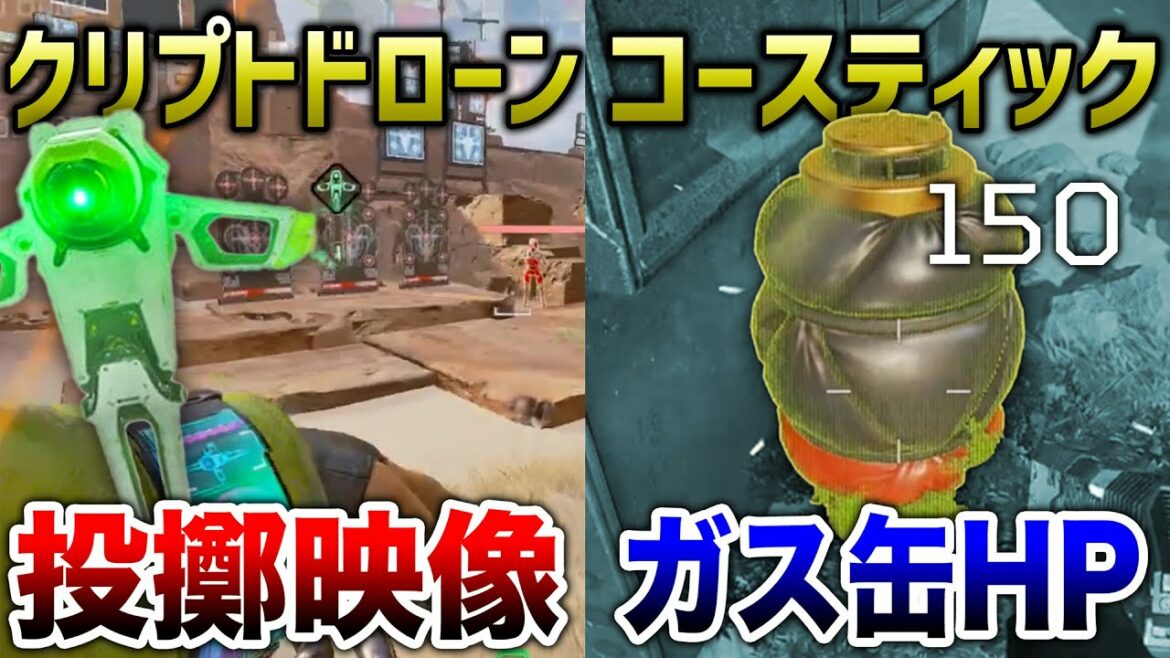 【APEX LEGENDS】コースティック弱体化&クリプト強化!ガスHP&ドローン投擲映像!!【エーペックスレジェンズ】