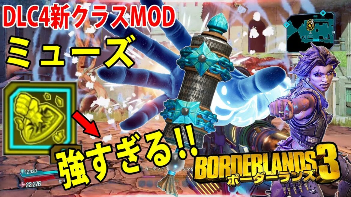 Borderlands3【ボーダーランズ3】DLC第4弾 新クラスMOD‼【ミューズ】幻惑の拳が強すぎる‼最新近接特化ビルド近日紹介part221
