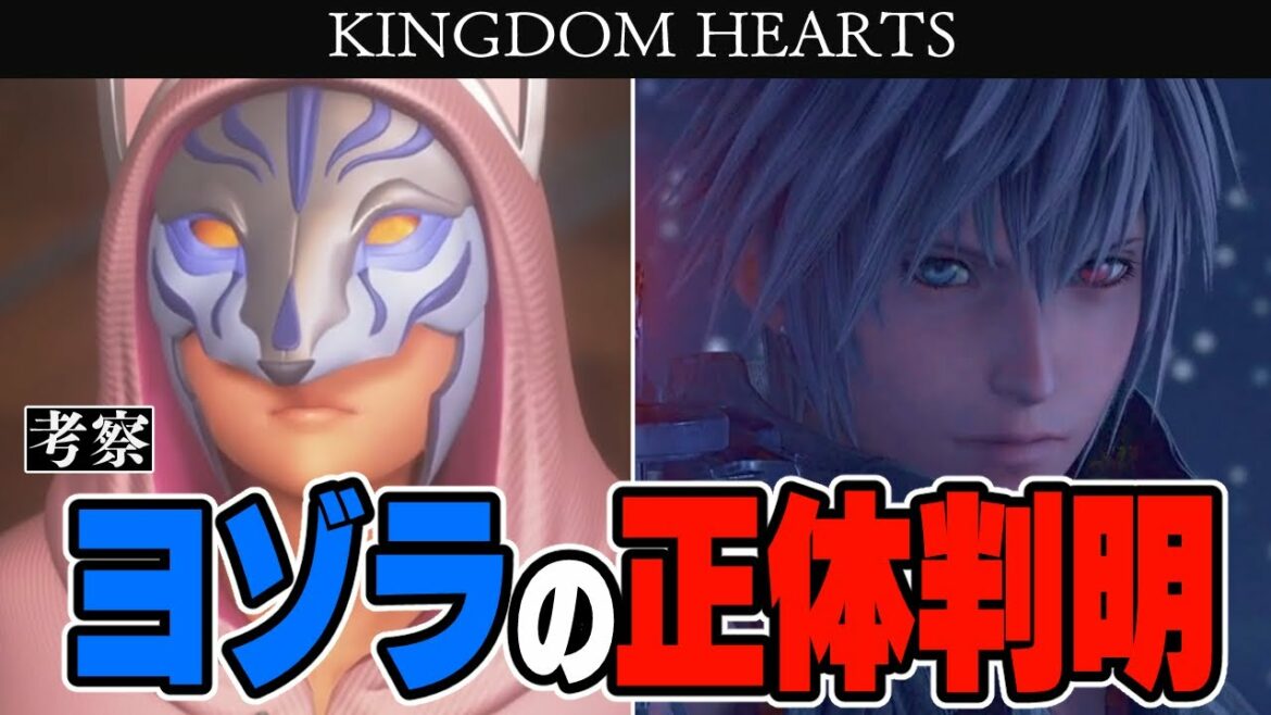 KH考察:ヨゾラの正体が遂に判明―?アヴァ様とヨゾラの意外な類似点から導かれた正体【キングダムハーツ4に繋がる謎】