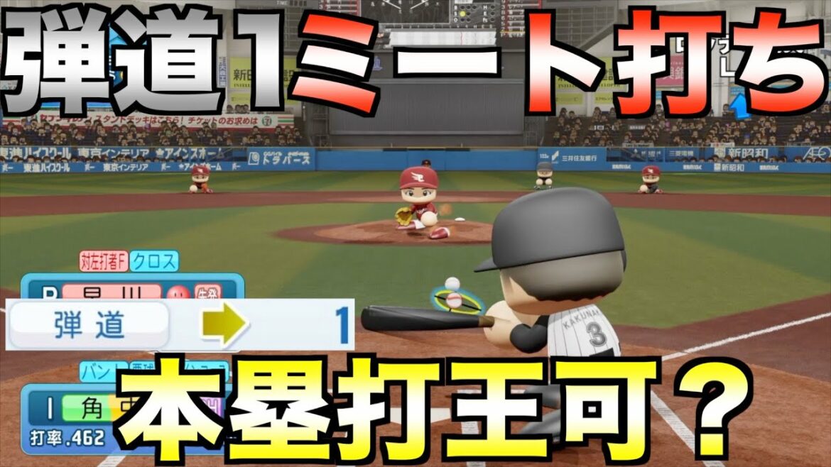弾道1で全打席ミート打ちで本塁打王なれるか?ロッテ・角中勝也で挑戦してみた【eBASEBALLパワフルプロ野球2021】