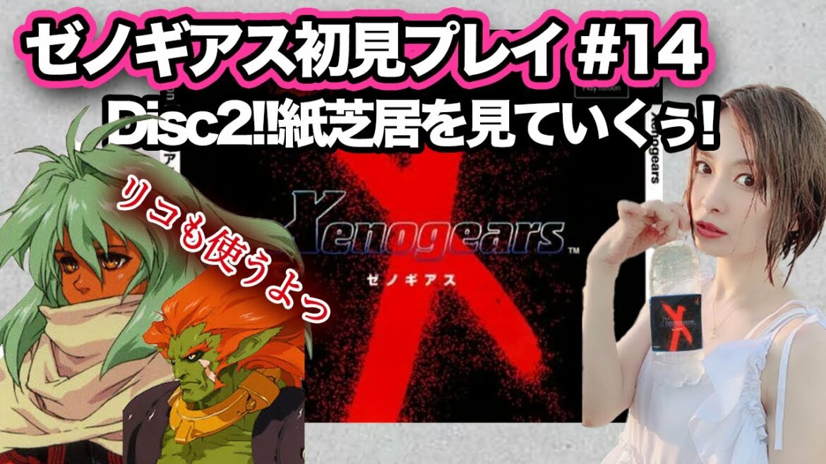 【#ゼノギアス  14】紙芝居?Disc2・もうすぐエンディング!?伝説のPRGを初見プレイ【Xenogears】