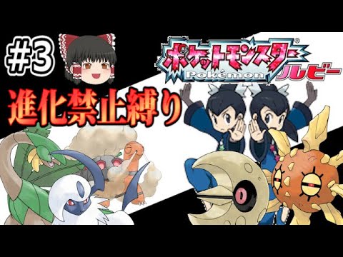 #3/4【ポケモンルビー】続・進化レベルで「さよなら」縛りで全クリする【ゆっくり実況】