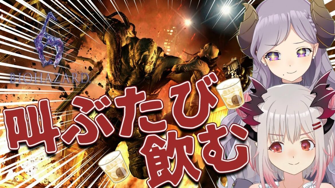 【BIOHAZARD 6】叫ぶたび飲むバイオハザード6 !初見プレイのメアパトバイオ!Resident Evil 6 クリス編#2&ジェイク編【周防パトラ / ハニスト】