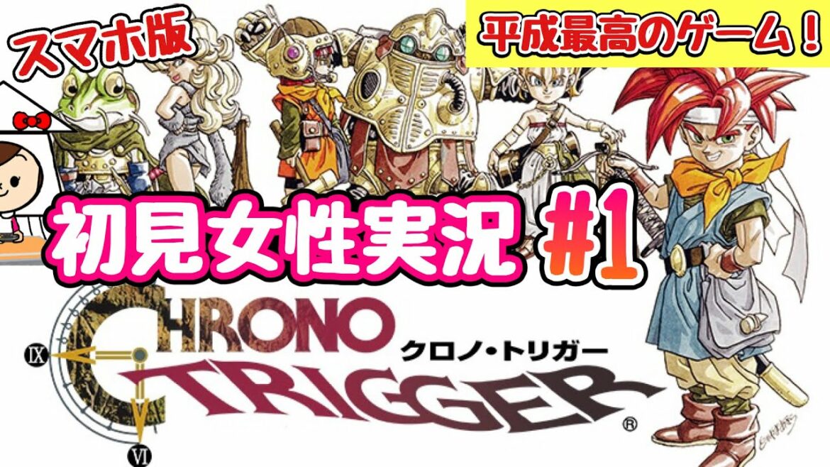 【女性実況】クロノトリガーおっぱじめる!#1【スマホ版 初見実況】