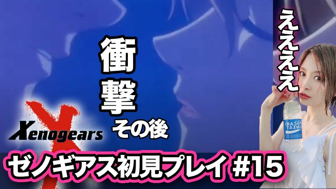 【#ゼノギアス  15】衝撃のアノシーンのその後…!エンディングまであと少し!伝説のPRGを初見プレイ【Xenogears】