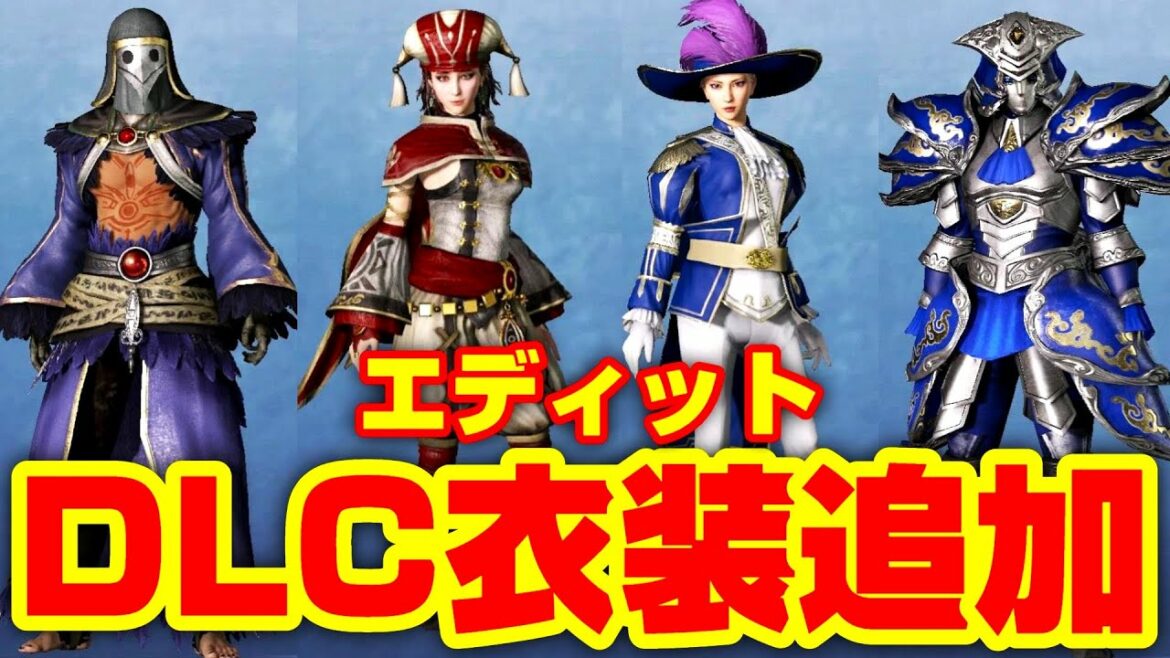 【真・三國無双8 Empires】DLC追加衣装(エディット)第三弾『dynasty warriors 9 empires』