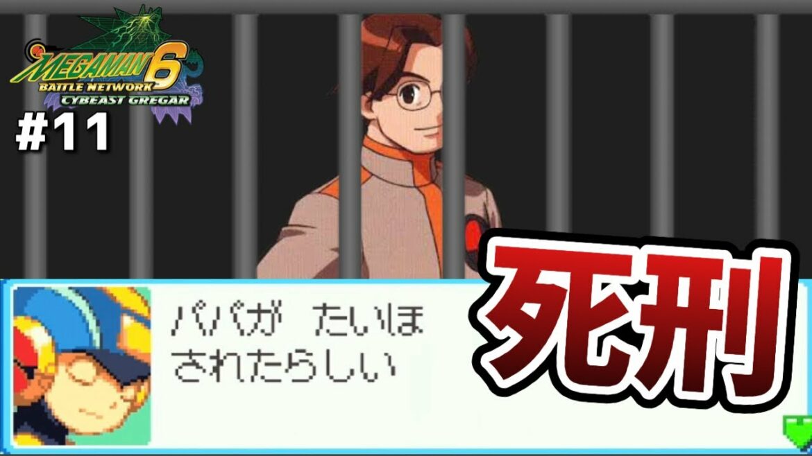 【ロックマンエグゼ6/電脳獣グレイガ】マッドサイエンティスト、遂に捕まるpart11【実況】