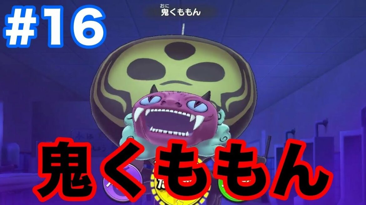 #16【妖怪ウォッチ1 for Nintendo Switch】"鬼くももん"とのボス戦!超強すぎて心が折れる・・・?!【最新作の攻略実況プレイ】