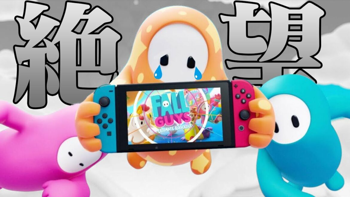 【絶望】ニンテンドーダイレクトでもスイッチ版フォールガイズが息してない件 【Fall Guys/フォールガイズ】