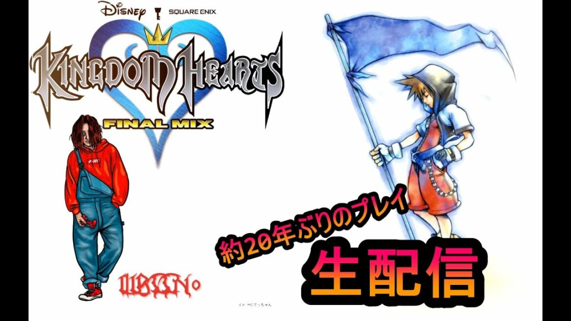 【キングダムハーツ】約20年ぶりの再会!Switch版キングダムハーツFINAL MIXから始めていく【Switch】
