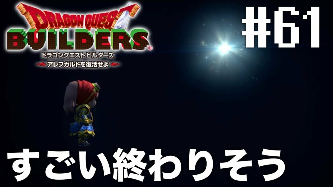 あんきもの責務を全うしたっぽい『 ドラゴンクエストビルダーズ アレフガルドを復活せよ 』#61【初見まったり実況】