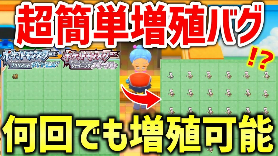 【ポケモンBDSP】ダイパリメイクで海外で発見された育て屋の増殖バグが超簡単でヤバすぎる!!!!!【ポケットモンスター ブリリアントダイヤモンド・シャイニングパール】