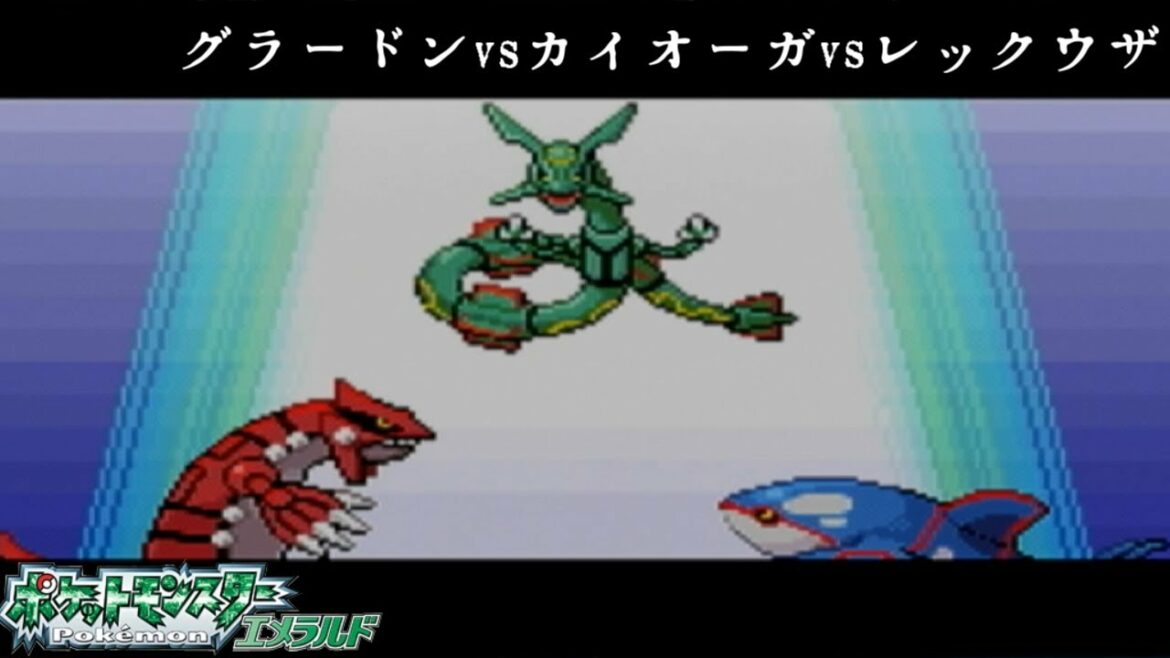 ポケットモンスターエメラルド ルネシティ グラードンvsカイオーガvsレックウザ