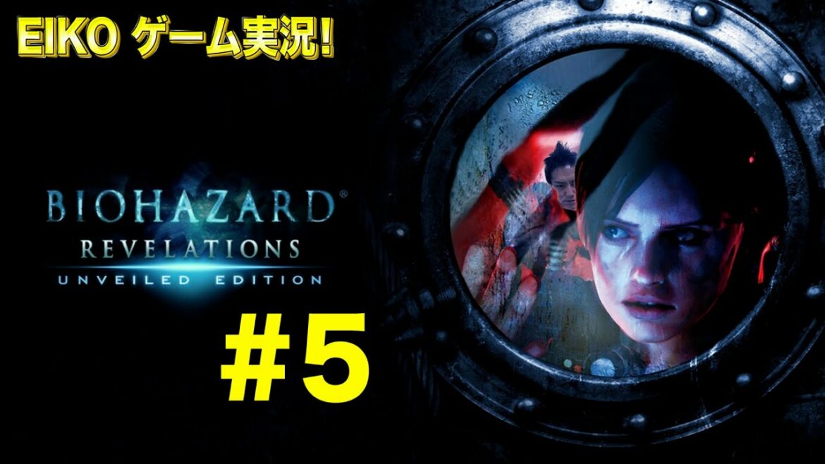 【#5】EIKOがバイオハザードリベレーションズを生配信!【ゲーム実況】