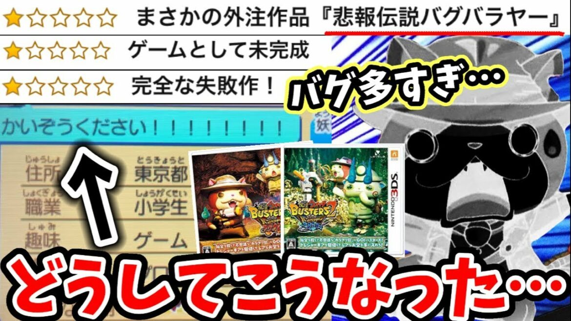 バグだらけ、チーターに侵食されたゲーム、妖怪ウォッチ"バスターズ2"について解説【ゆっくり実況】