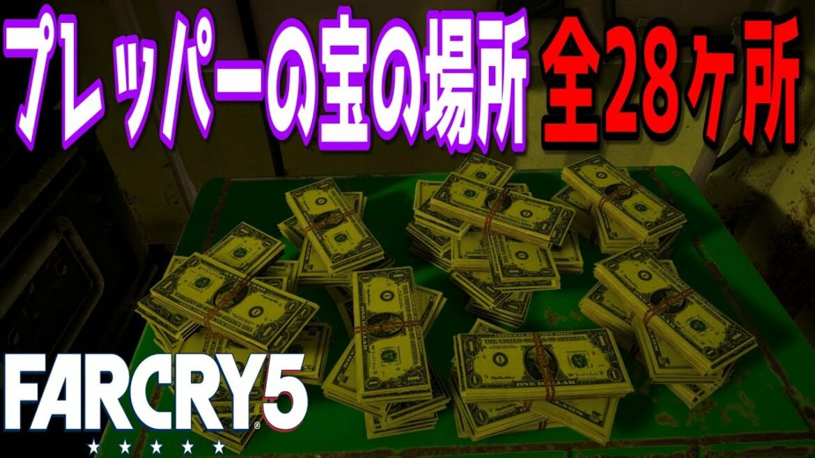 【ファークライ5】プレッパーの宝の場所 全28ヶ所【FARCRY5】