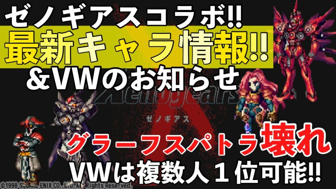 【FFBE】ゼノギアスコラボ最新キャラ情報!!ビジョンズワールド開催のお知らせ!!