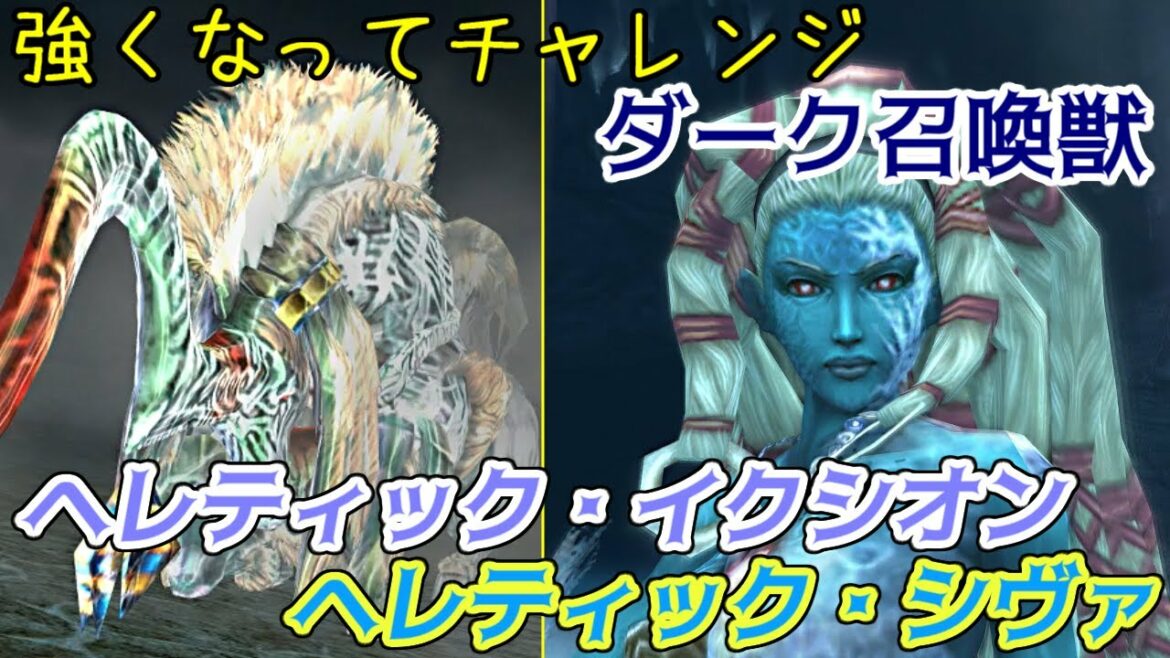Ff10リマスター ８６ 強くなってチャレンジ ダーク召喚獣 ヘレティック イクシオン シヴァ Ff10hd Final Fantasy X Hd Remaster Kazuboのゲーム実況 Games Wacoca Japan People Life Style