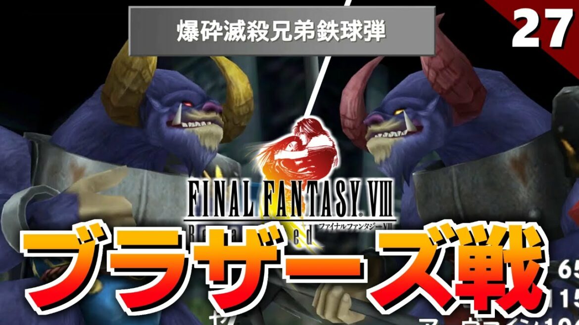 【FF8】絶対迷うダンジョンに変な奴らおった!ブラザーズ戦【リマスター版 初見実況】#27