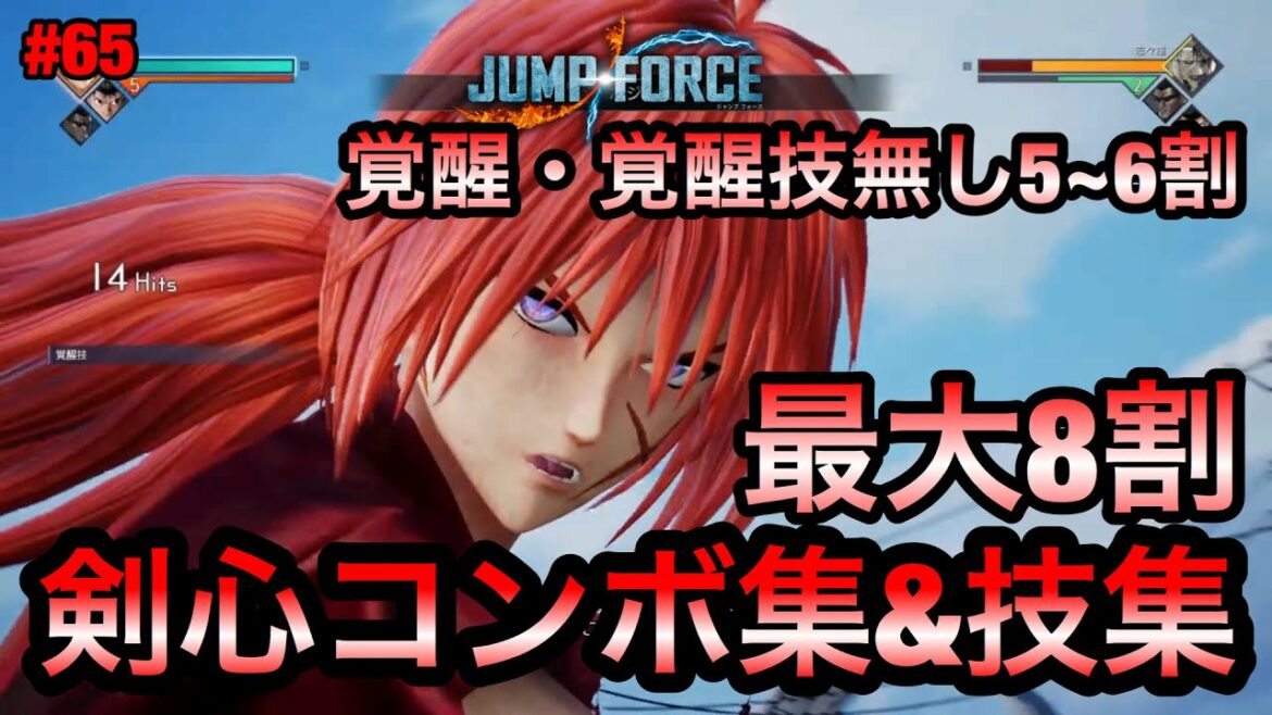 【ジャンプフォース】剣心コンボ集&技集!! JUMP FORCE COMBO
