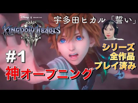 【キングダム ハーツ 3(KH3)】#1 やっとここまで来ました!全作品プレイ済み!オープニング曲は宇多田ヒカル「誓い」【女性実況/顔出し】