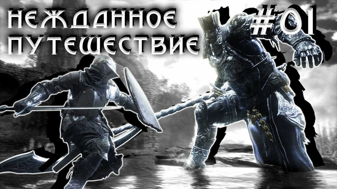 Dark Souls 3 на первом уровне  – Судия Гундир и Храм Огня #01