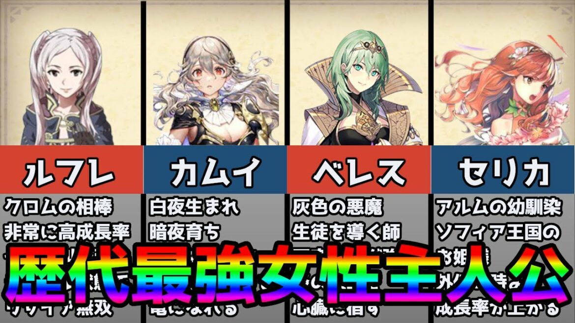 【ファイアーエムブレム】シリーズ最強"女性主人公"ランキングTOP5