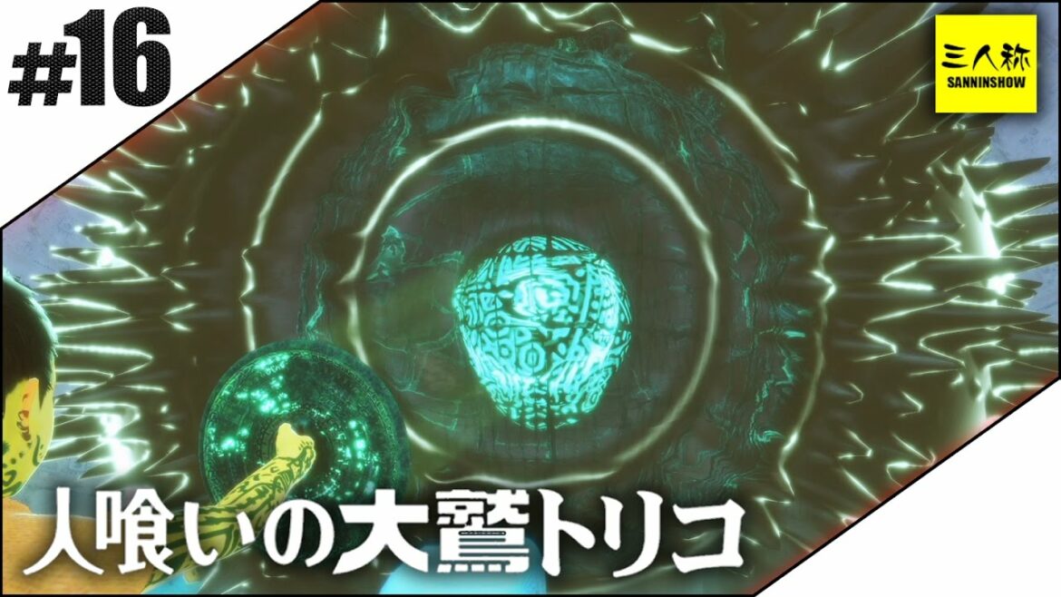 【三人称】鉄塔と人喰いの大鷲トリコ #16【実況】