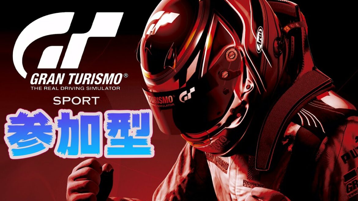 【GT SPORT】#18  参加型 16人で走りたい超初心者まったり走行会 練習【グランツーリスモSPORT】