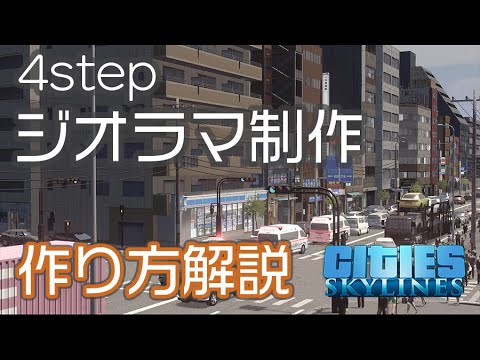 【CitiesSkylines】リアルな日本風ジオラマ作り方解説 日本風都市の作り方 景観プレイ【シティーズスカイライン】【ゆっくり実況】