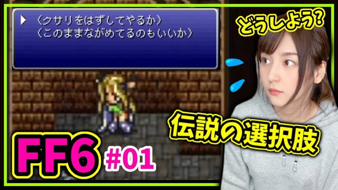 【FF6#1】伝説の選択肢を迫られました/初見FinalFantasyVI