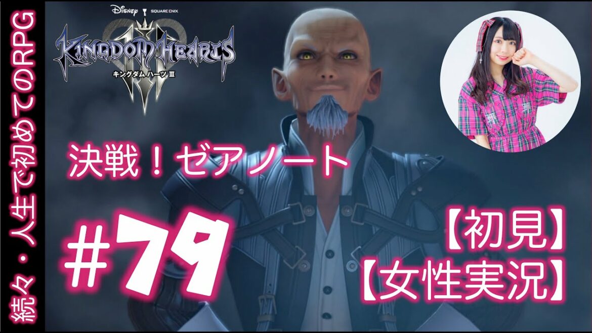 #79【初めてのキングダムハーツ 3】RPG初心者がシリーズ初見実況プレイ【女性実況】決戦!ゼアノート