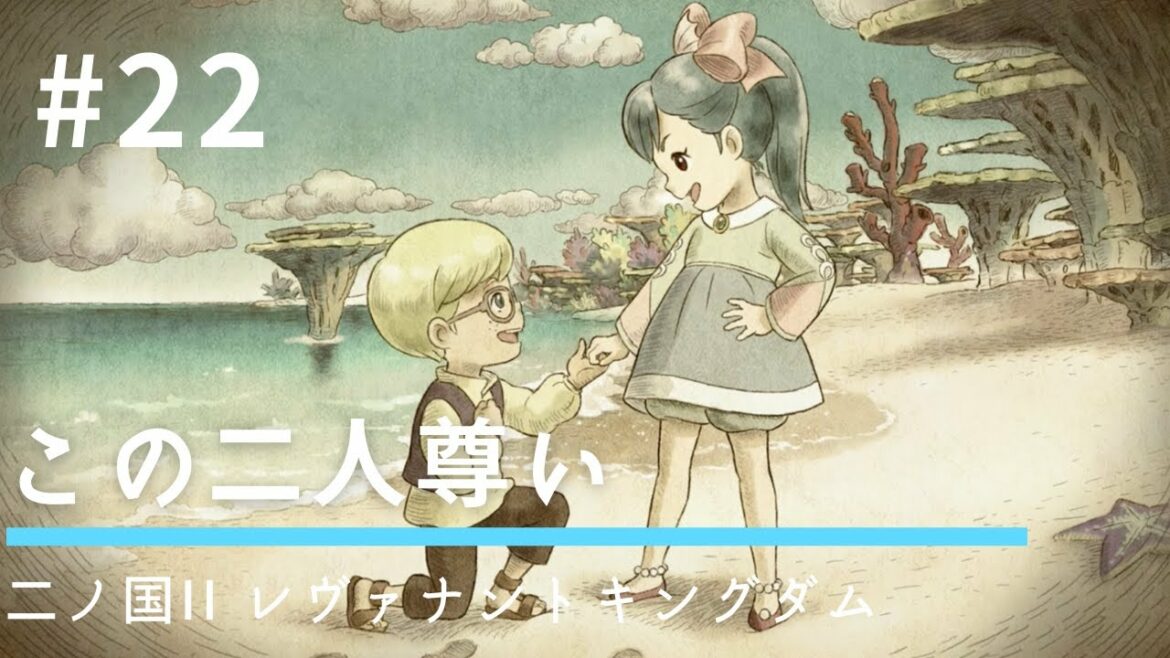 #22 この二人尊い【二ノ国II レヴァナントキングダム】