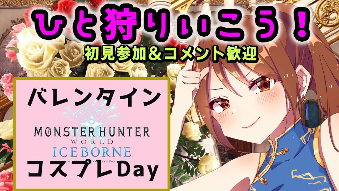 バレンタインコスプレでひと狩り行こうぜ♪モンスターハンターワールドアイスボーン 狩式会社暗黒