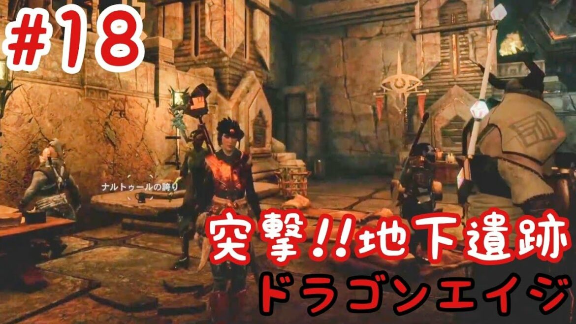 #18:バイン娘物語【ドラゴンエイジ インクイジション】